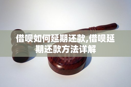 借呗如何延期还款,借呗延期还款方法详解