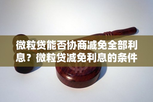 微粒贷能否协商减免全部利息？微粒贷减免利息的条件是什么？