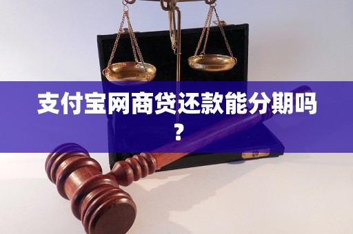 支付宝网商贷还款能分期吗？