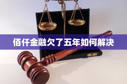 佰仟金融欠了五年如何解决