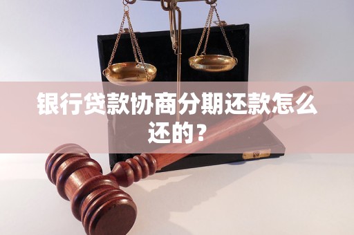 银行贷款协商分期还款怎么还的？