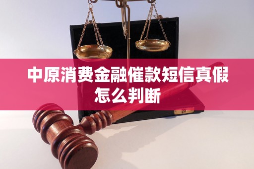 中原消费金融催款短信真假怎么判断