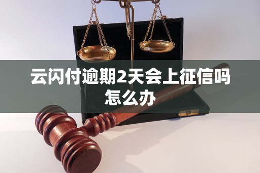 云闪付逾期2天会上征信吗怎么办