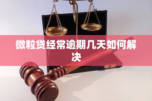 微粒贷经常逾期几天如何解决