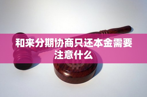 和来分期协商只还本金需要注意什么