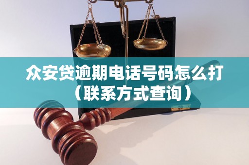 众安贷逾期电话号码怎么打（联系方式查询）