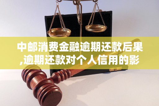 中邮消费金融逾期还款后果,逾期还款对个人信用的影响