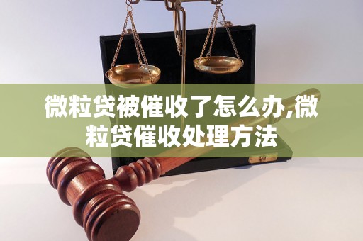 微粒贷被催收了怎么办,微粒贷催收处理方法