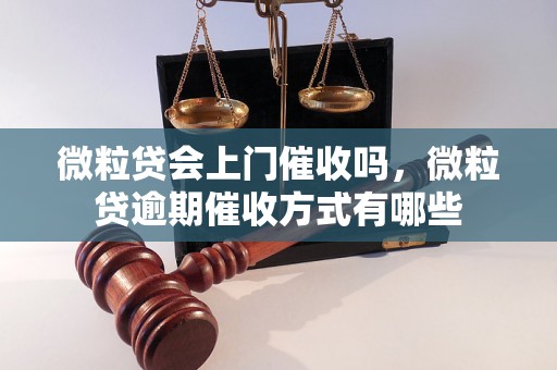 微粒贷会上门催收吗，微粒贷逾期催收方式有哪些