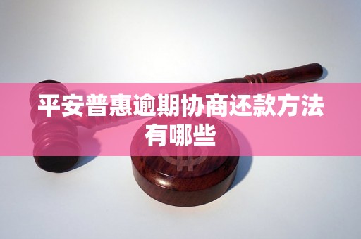 平安普惠逾期协商还款方法有哪些