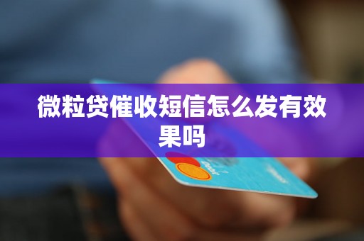 微粒贷催收短信怎么发有效果吗