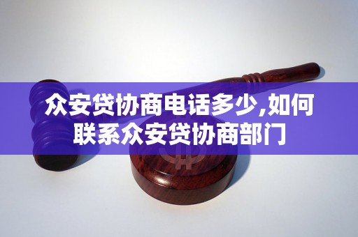 众安贷协商电话多少,如何联系众安贷协商部门