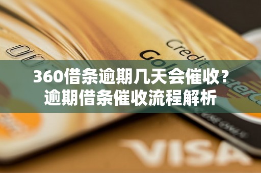 360借条逾期几天会催收？逾期借条催收流程解析