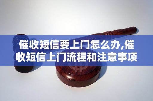 催收短信要上门怎么办,催收短信上门流程和注意事项