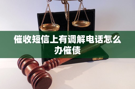 催收短信上有调解电话怎么办催债