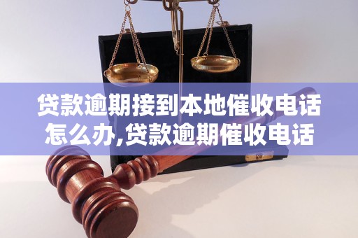 贷款逾期接到本地催收电话怎么办,贷款逾期催收电话注意事项