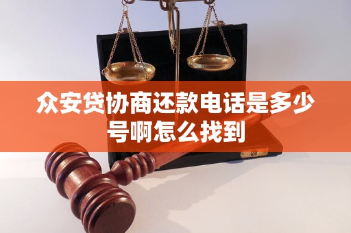 众安贷协商还款电话是多少号啊怎么找到