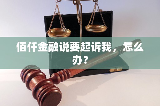 佰仟金融说要起诉我，怎么办？