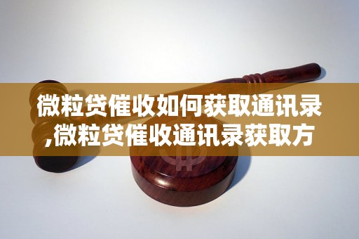 微粒贷催收如何获取通讯录,微粒贷催收通讯录获取方法解析