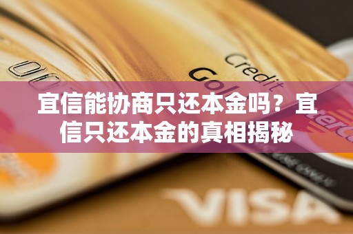 宜信能协商只还本金吗？宜信只还本金的真相揭秘