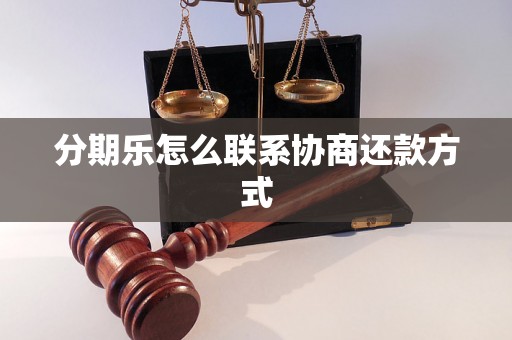 分期乐怎么联系协商还款方式