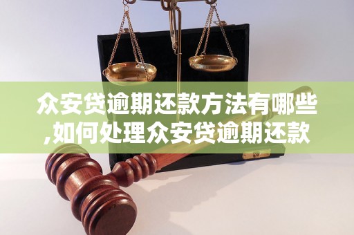 众安贷逾期还款方法有哪些,如何处理众安贷逾期还款问题