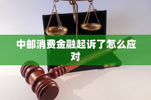 中邮消费金融起诉了怎么应对