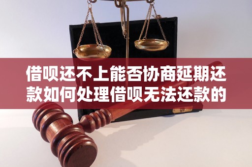 借呗还不上能否协商延期还款如何处理借呗无法还款的情况