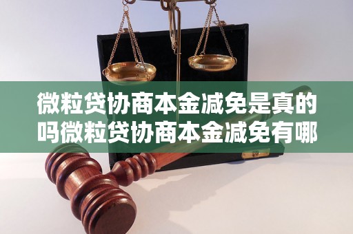 微粒贷协商本金减免是真的吗微粒贷协商本金减免有哪些要求和流程