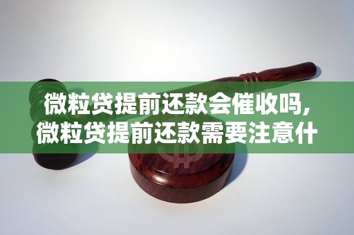 微粒贷提前还款会催收吗,微粒贷提前还款需要注意什么