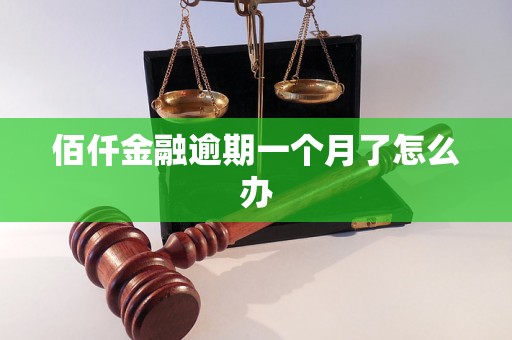 佰仟金融逾期一个月了怎么办