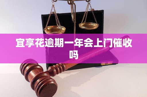 宜享花逾期一年会上门催收吗