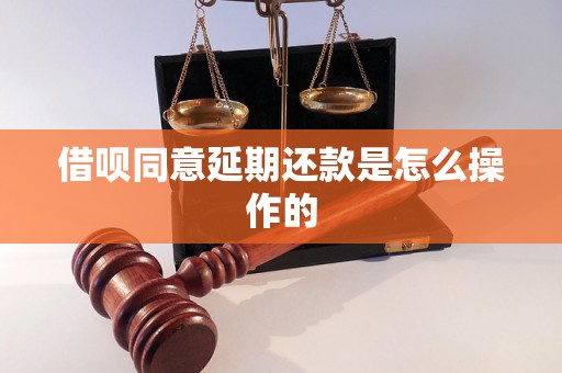 借呗同意延期还款是怎么操作的