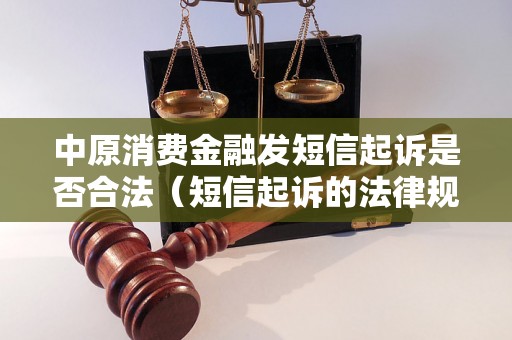 中原消费金融发短信起诉是否合法（短信起诉的法律规定）