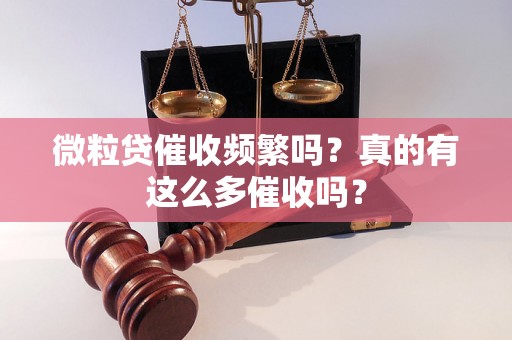 微粒贷催收频繁吗？真的有这么多催收吗？