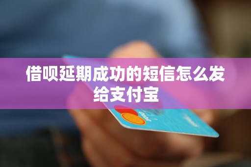 借呗延期成功的短信怎么发给支付宝