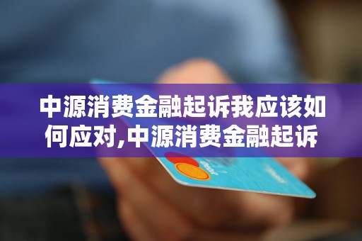 中源消费金融起诉我应该如何应对,中源消费金融起诉案例详解