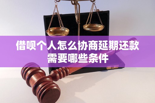 借呗个人怎么协商延期还款需要哪些条件