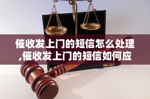 催收发上门的短信怎么处理,催收发上门的短信如何应对