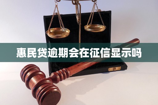 惠民贷逾期会在征信显示吗