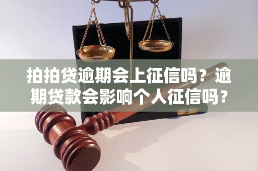 拍拍贷逾期会上征信吗？逾期贷款会影响个人征信吗？