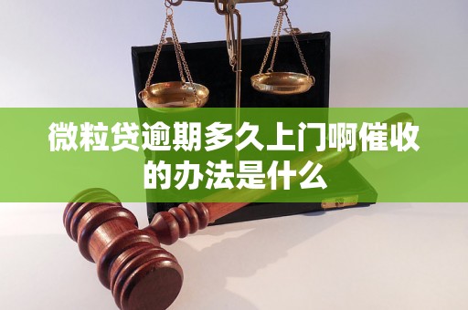 微粒贷逾期多久上门啊催收的办法是什么