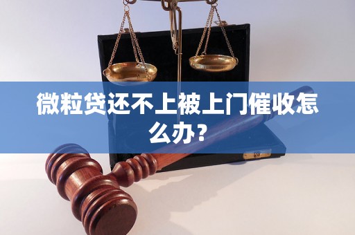 微粒贷还不上被上门催收怎么办？