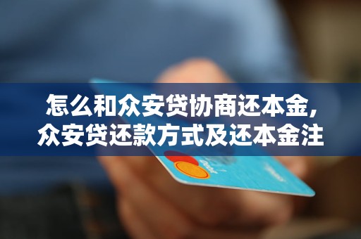 怎么和众安贷协商还本金,众安贷还款方式及还本金注意事项