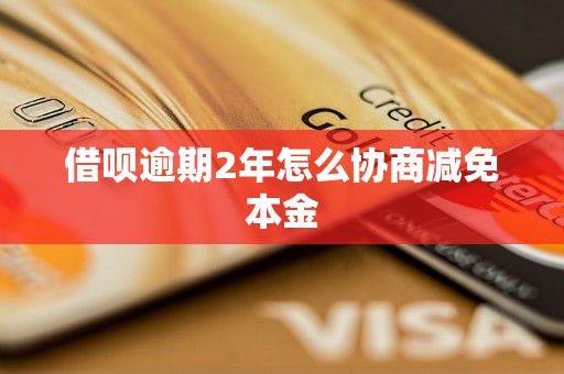 借呗逾期2年怎么协商减免本金