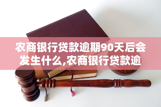 农商银行贷款逾期90天后会发生什么,农商银行贷款逾期90天后的处理办法