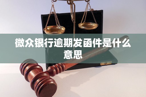 微众银行逾期发函件是什么意思