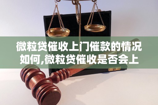 微粒贷催收上门催款的情况如何,微粒贷催收是否会上门催收