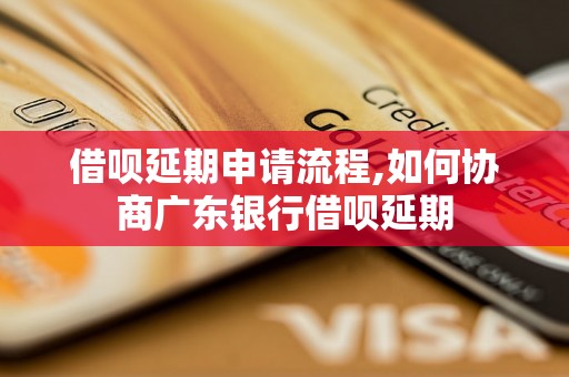借呗延期申请流程,如何协商广东银行借呗延期