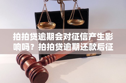 拍拍贷逾期会对征信产生影响吗？拍拍贷逾期还款后征信如何恢复？